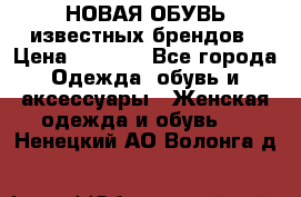 НОВАЯ ОБУВЬ известных брендов › Цена ­ 1 500 - Все города Одежда, обувь и аксессуары » Женская одежда и обувь   . Ненецкий АО,Волонга д.